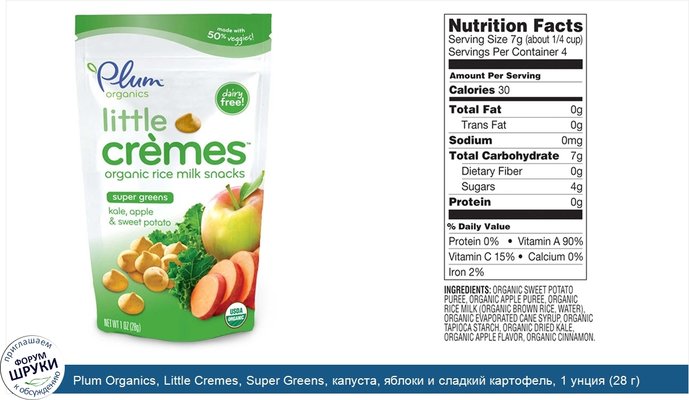 Plum Organics, Little Crеmes, Super Greens, капуста, яблоки и сладкий картофель, 1 унция (28 г)