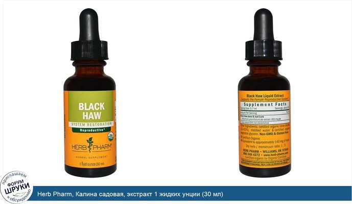 Herb Pharm, Калина садовая, экстракт 1 жидких унции (30 мл)