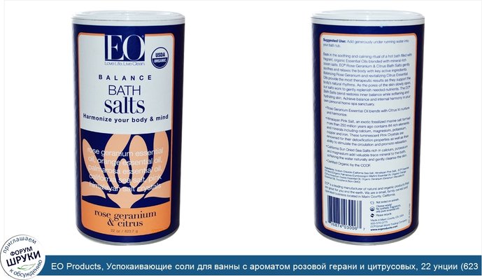 EO Products, Успокаивающие соли для ванны с ароматом розовой герани и цитрусовых, 22 унции (623,7 г)