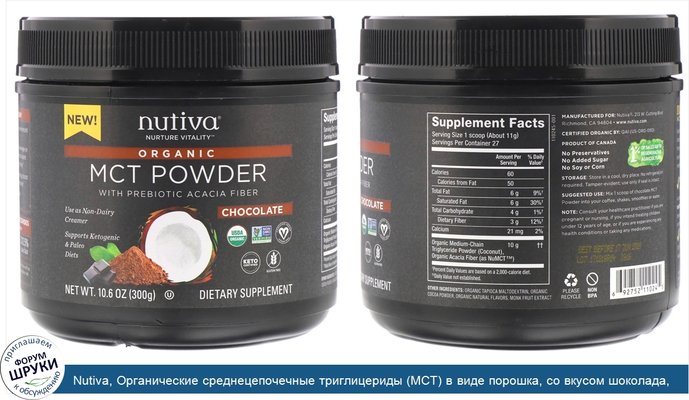 Nutiva, Органические среднецепочечные триглицериды (MCT) в виде порошка, со вкусом шоколада, 300г (10,6унции)