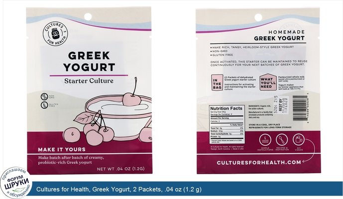 Cultures for Health, Greek Yogurt, 2 Packets, .04 oz (1.2 g)