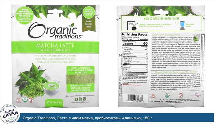 Organic Traditions, Латте с чаем матча, пробиотиками и ванилью, 150 г