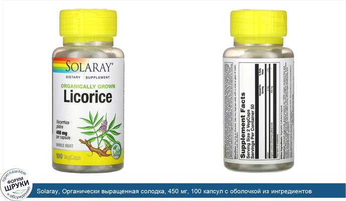 Solaray, Органически выращенная солодка, 450 мг, 100 капсул с оболочкой из ингредиентов растительного происхождения