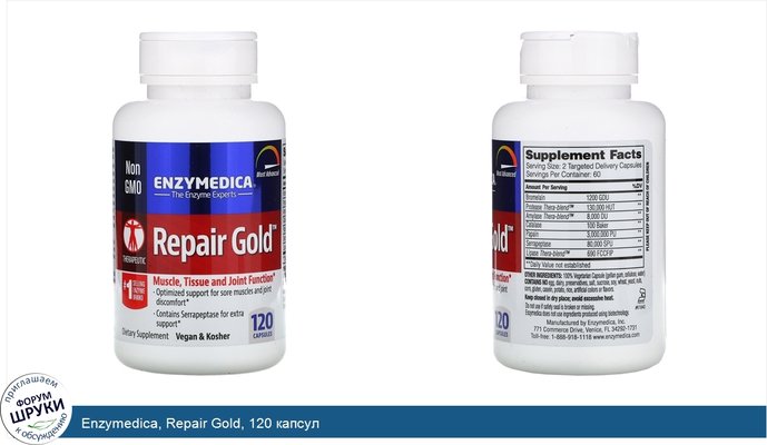 Enzymedica, Repair Gold, 120 капсул