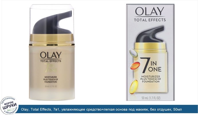 Olay, Total Effects, 7в1, увлажняющее средство+легкая основа под макияж, без отдушек, 50мл (1,7жидк.унций)
