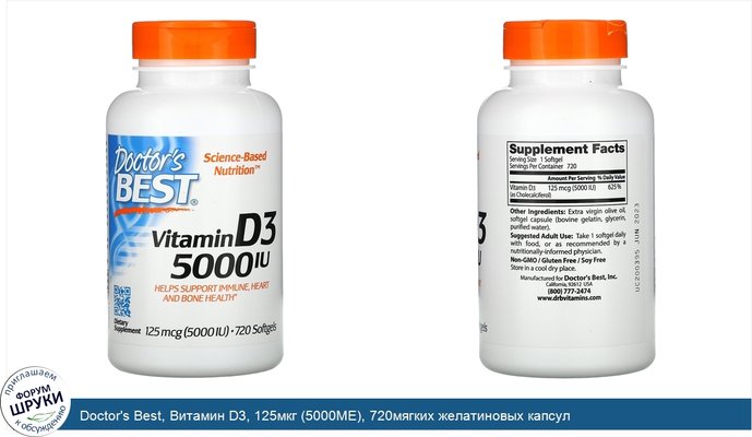 Doctor\'s Best, Витамин D3, 125мкг (5000МЕ), 720мягких желатиновых капсул