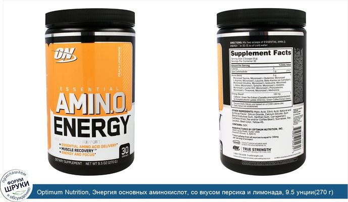 Optimum Nutrition, Энергия основных аминокислот, со вкусом персика и лимонада, 9.5 унции(270 г)