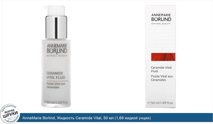 AnneMarie Borlind, Жидкость Ceramide Vital, 50 мл (1,69 жидкой унции)