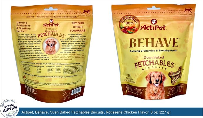 Actipet, Behave, Oven Baked Fetchables Biscuits, Rotisserie Chicken Flavor, 8 oz (227 g)