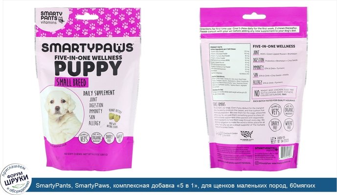SmartyPants, SmartyPaws, комплексная добавка «5 в 1», для щенков маленьких пород, 60мягких жевательных таблеток