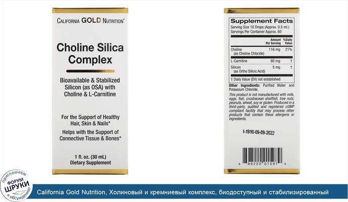 California Gold Nutrition, Холиновый и кремниевый комплекс, биодоступный и стабилизированный кремний (в виде ортокремниевой кислоты, OSA) для...