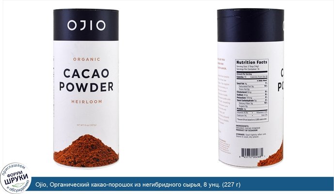Ojio, Органический какао-порошок из негибридного сырья, 8 унц. (227 г)