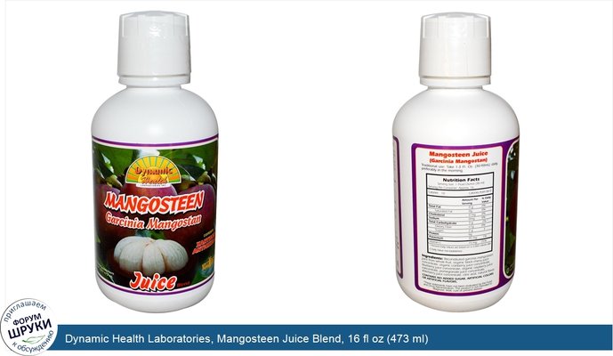 Dynamic Health Laboratories, Mangosteen Juice Blend, 16 fl oz (473 ml)
