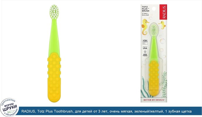 RADIUS, Totz Plus Toothbrush, для детей от 3 лет, очень мягкая, зеленый/желтый, 1 зубная щетка