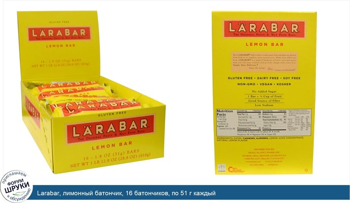 Larabar, лимонный батончик, 16 батончиков, по 51 г каждый