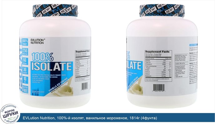 EVLution Nutrition, 100%-й изолят, ванильное мороженое, 1814г (4фунта) EVLution Nutrition, 100%-й изолят, ванильное мороженое, 1814г (4фунта)