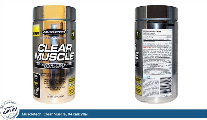 Muscletech, Clear Muscle, 84 капсулы