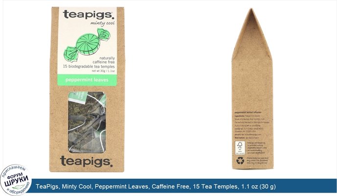 TeaPigs, Minty Cool, Peppermint Leaves, Caffeine Free, 15 Tea Temples, 1.1 oz (30 g)