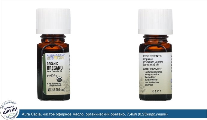 Aura Cacia, чистое эфирное масло, органический орегано, 7,4мл (0,25жидк.унции)