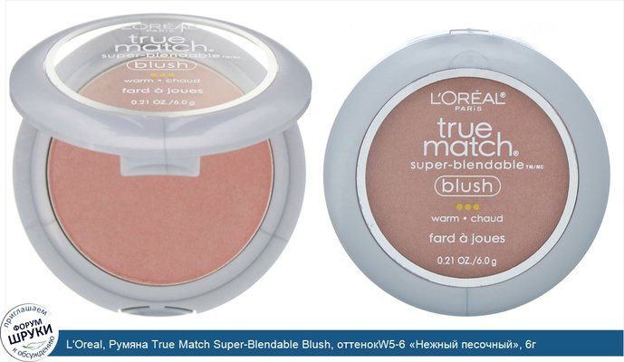 L\'Oreal, Румяна True Match Super-Blendable Blush, оттенокW5-6 «Нежный песочный», 6г