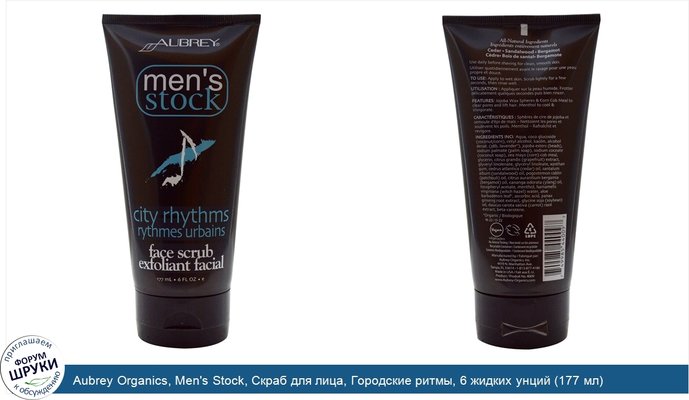 Aubrey Organics, Men\'s Stock, Скраб для лица, Городские ритмы, 6 жидких унций (177 мл)