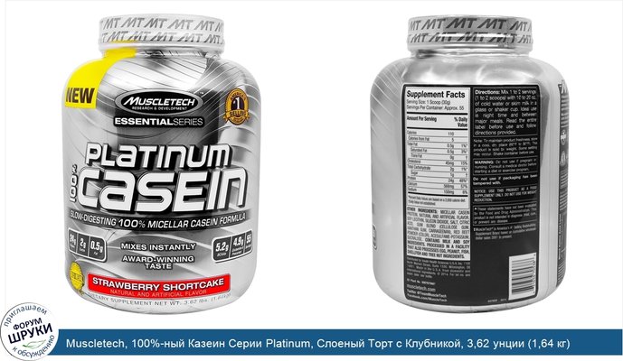 Muscletech, 100%-ный Казеин Серии Platinum, Слоеный Торт с Клубникой, 3,62 унции (1,64 кг)