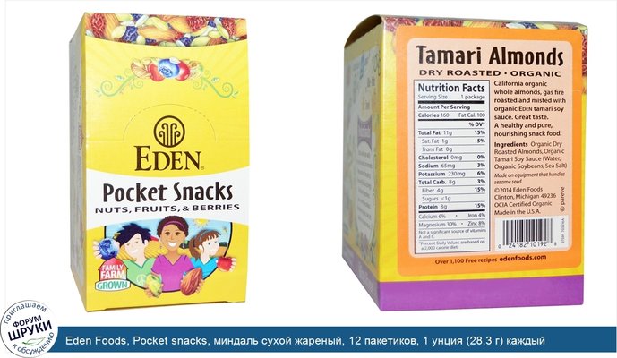 Eden Foods, Pocket snacks, миндаль сухой жареный, 12 пакетиков, 1 унция (28,3 г) каждый