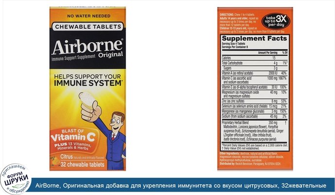 AirBorne, Оригинальная добавка для укрепления иммунитета со вкусом цитрусовых, 32жевательные таблетки