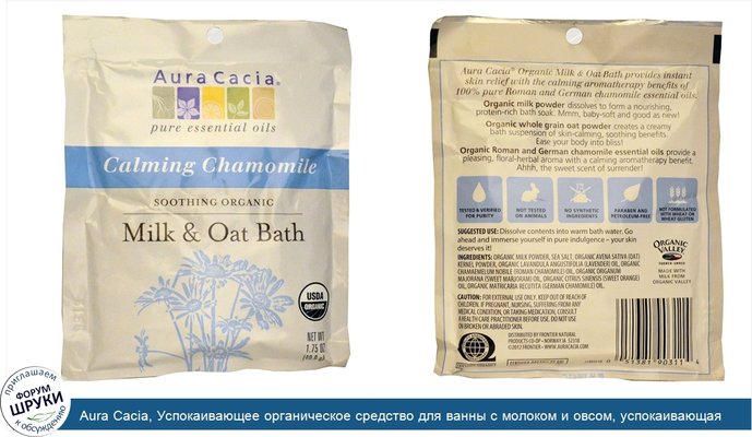 Aura Cacia, Успокаивающее органическое средство для ванны с молоком и овсом, успокаивающая ромашка, 1,75 унции (49,6 г)