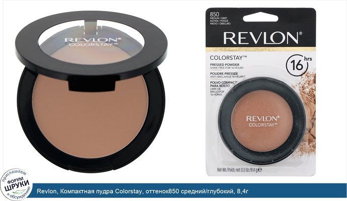 Revlon, Компактная пудра Colorstay, оттенок850 средний/глубокий, 8,4г