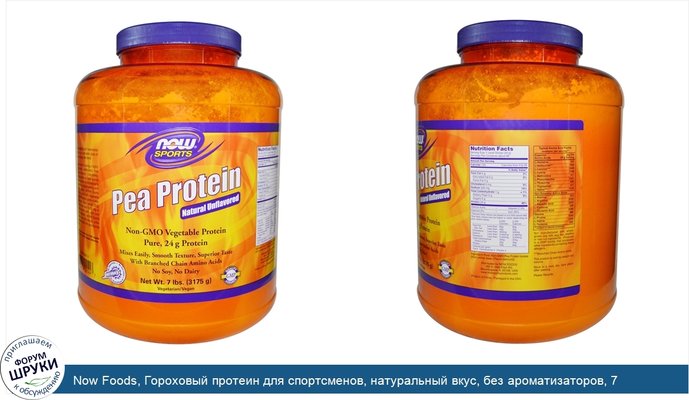 Now Foods, Гороховый протеин для спортсменов, натуральный вкус, без ароматизаторов, 7 фунтов (3175 г)