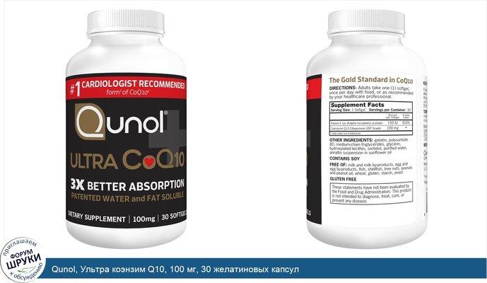 Qunol, Ультра коэнзим Q10, 100 мг, 30 желатиновых капсул