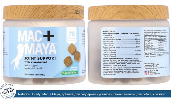Nature\'s Bounty, Mac + Maya, добавка для поддержки суставов с глюкозамином, для собак, 70мягких жевательных таблеток