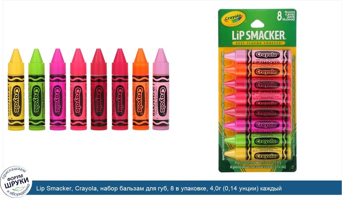 Lip Smacker, Crayola, набор бальзам для губ, 8 в упаковке, 4,0г (0,14 унции) каждый