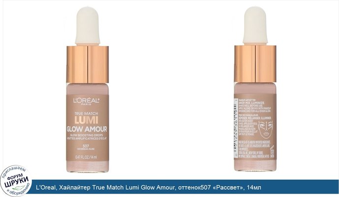 L\'Oreal, Хайлайтер True Match Lumi Glow Amour, оттенок507 «Рассвет», 14мл