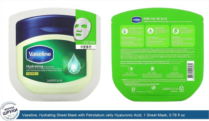 Vaseline, Hydrating Sheet Mask with Petrolatum Jelly Hyaluronic Acid, 1 Sheet Mask, 0.78 fl oz (23 ml)