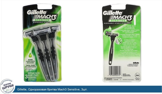 Gillette, Одноразовая бритва Mach3 Sensitive, 3шт.