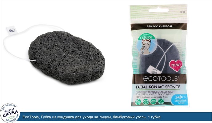 EcoTools, Губка из конджака для ухода за лицом, бамбуковый уголь, 1 губка
