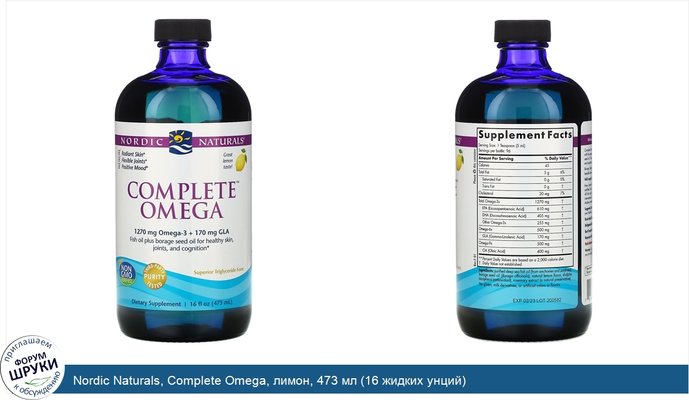 Nordic Naturals, Complete Omega, лимон, 473 мл (16 жидких унций)