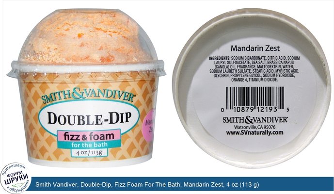 Smith Vandiver, Double-Dip, Fizz Foam For The Bath, Mandarin Zest, 4 oz (113 g)