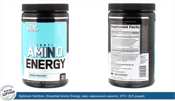 Optimum Nutrition, Essential Amino Energy, вкус черничного мохито, 270 г (9,5 унций)