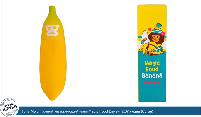 Tony Moly, Ночной увлажняющий крем Magic Food Банан, 2,87 унций (85 мл)