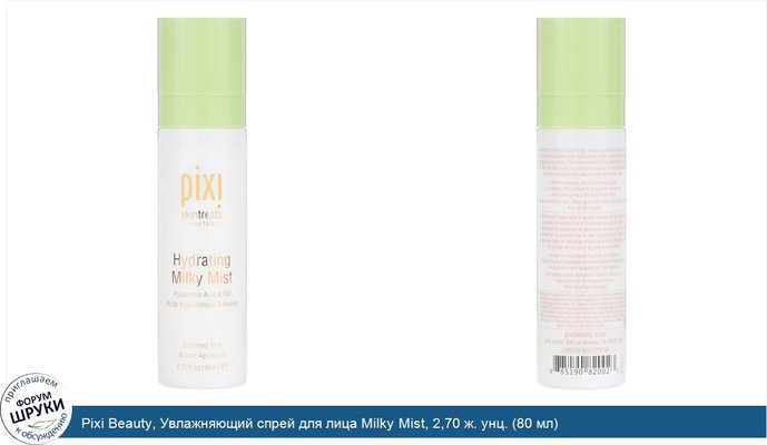 Pixi Beauty, Увлажняющий спрей для лица Milky Mist, 2,70 ж. унц. (80 мл)