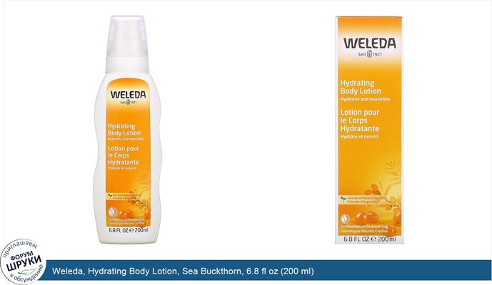 Weleda, Hydrating Body Lotion, Sea Buckthorn, 6.8 fl oz (200 ml)