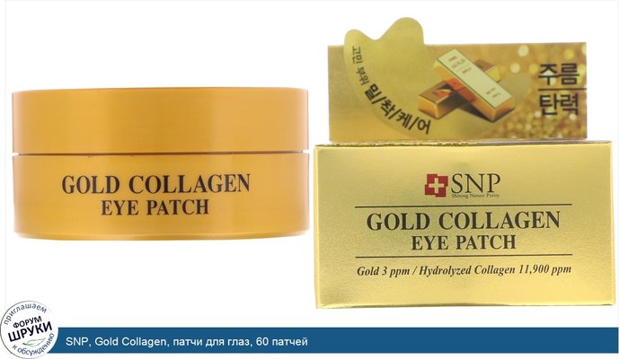 SNP, Gold Collagen, патчи для глаз, 60 патчей