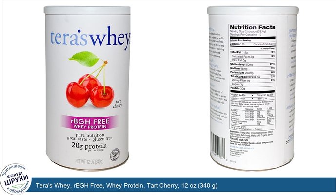 Tera\'s Whey, rBGH Free, Whey Protein, Tart Cherry, 12 oz (340 g)
