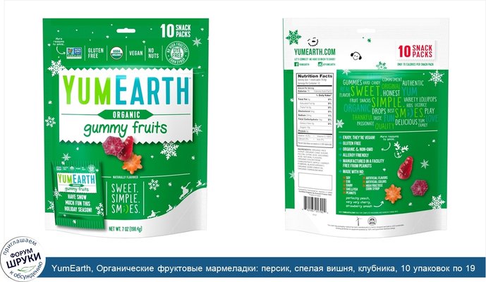 YumEarth, Органические фруктовые мармеладки: персик, спелая вишня, клубника, 10 упаковок по 19,8 г
