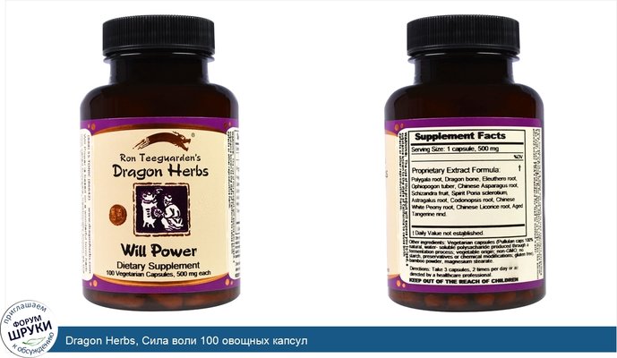 Dragon Herbs, Сила воли 100 овощных капсул