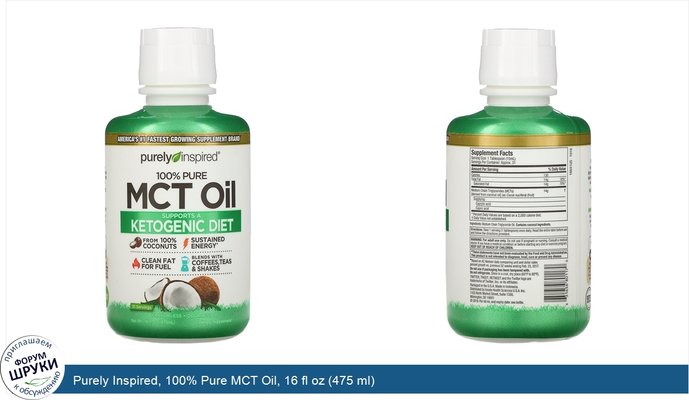 Purely Inspired, 100% Pure MCT Oil, 16 fl oz (475 ml)