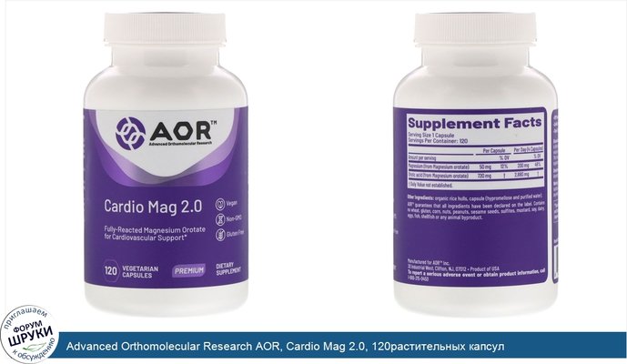 Advanced Orthomolecular Research AOR, Cardio Mag 2.0, 120растительных капсул